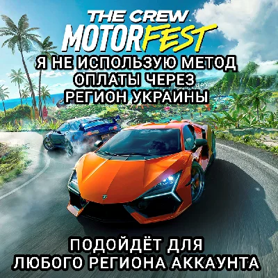 ❤️UPLAY PC✅MOTORFEST✅THE CREW✅РФ❤️