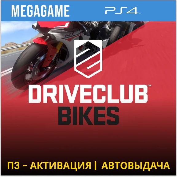 Driveclub bikes (PS4/RU) P3 Activarion