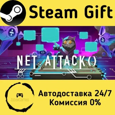 🚀 Net.Attack() 🤖 Steam Gift РФ + другие ⚡ АВТО