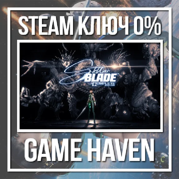 Stellar Blade Complete Edit 🔑 Steam ключ 0% СНГ БЕЗ РФ