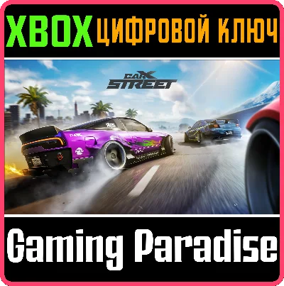 CARX STREET XBOX SERIES S|X КЛЮЧ/КОД