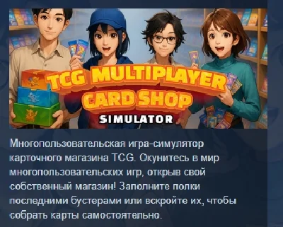TCG Multiplayer Card Shop Simulator STEAM GIFT RUSSIA