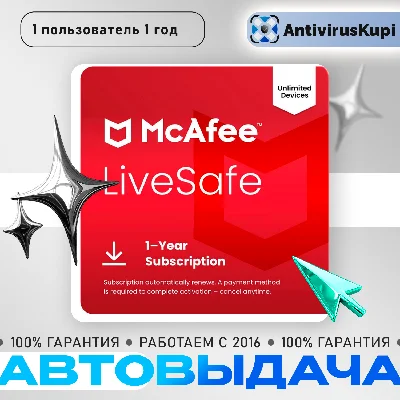 🔴 MCAFEE LIVESAFE 1 пользователь 1 год Рус./Англ.