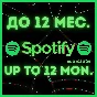 ✅3 - 12 МЕС.✅SPOTIFY PREMIUM✅РАБОТАЕТ В РФ🚀