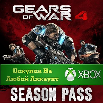 ☑️⭐Gears of War 4 Season Pass XBOX⭐На Любой аккаунт