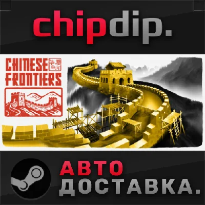 Chinese Frontiers STEAM AUTO RU/UA/KZ/CIS
