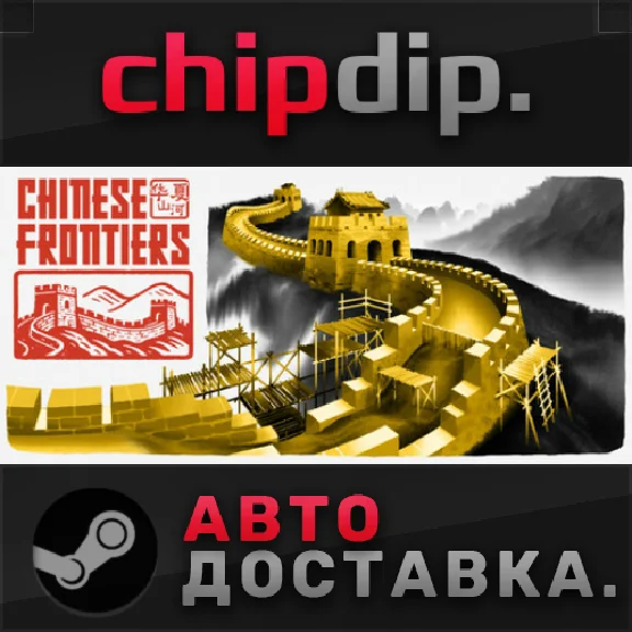 Chinese Frontiers STEAM AUTO RU/UA/KZ/CIS