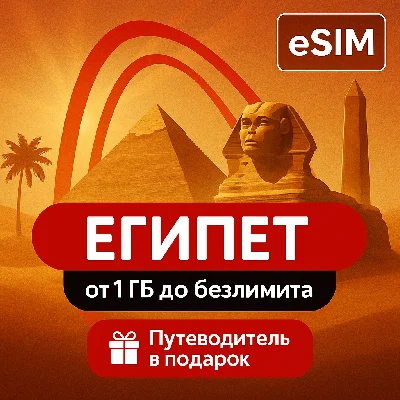 eSIM - Egypt | Internet | Yes Unlimited | Travel Guide