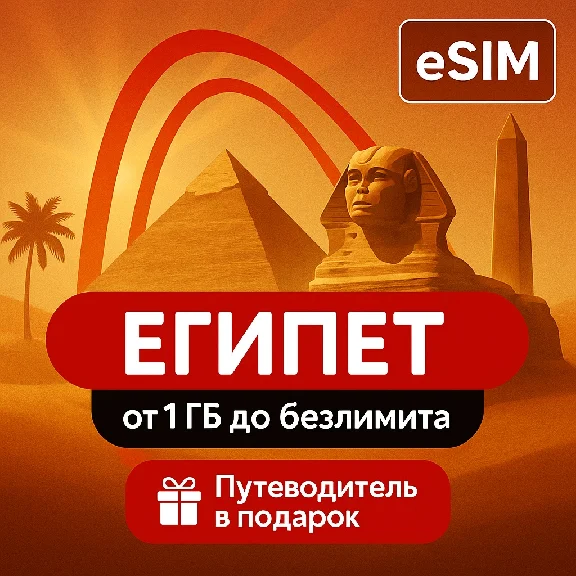 eSIM - Egypt | Internet | Yes Unlimited | Travel Guide