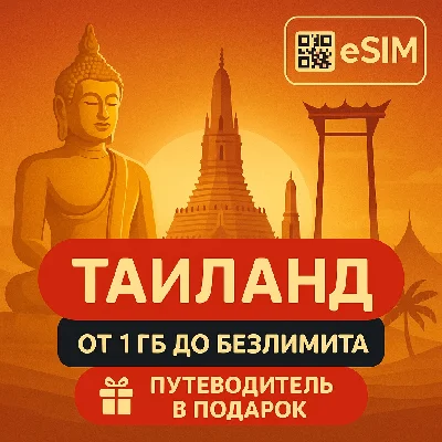 eSIM Таиланд Интернет | Есть БЕЗЛИМИТ | + Путеводитель