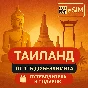 eSIM Таиланд Интернет | Есть БЕЗЛИМИТ | + Путеводитель