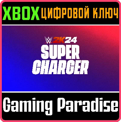 WWE 2K24 SUPERCHARGER XBOX КЛЮЧ/КОД