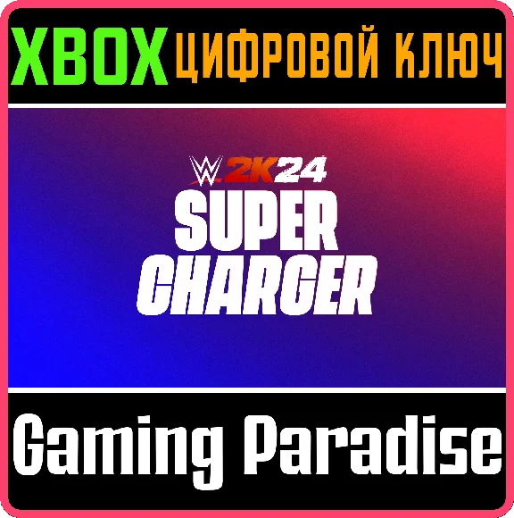 WWE 2K24 SUPERCHARGER XBOX КЛЮЧ/КОД