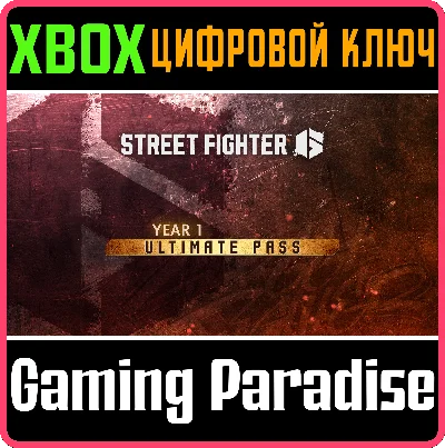 STREET FIGHTER™ 6 — ПОЛНЫЙ ПРОПУСК НА 1-Й ГОД XBOX КЛЮЧ