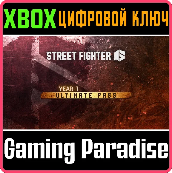 STREET FIGHTER™ 6 — ПОЛНЫЙ ПРОПУСК НА 1-Й ГОД XBOX КЛЮЧ