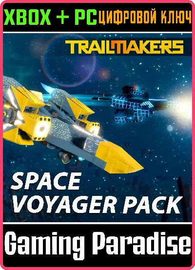 TRAILMAKERS: SPACE VOYAGER PACK XBOX + PC (WIN) KEY/COD