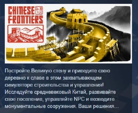 Chinese Frontiers АВТОДОСТАВКА STEAM РОССИЯ