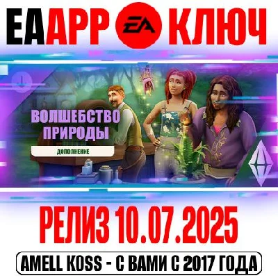 The Sims 4 Волшебство природы (Дополнение) Ключ EA app