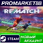 ✅ REMATCH PC Steam Account NEW +MAIL🟢