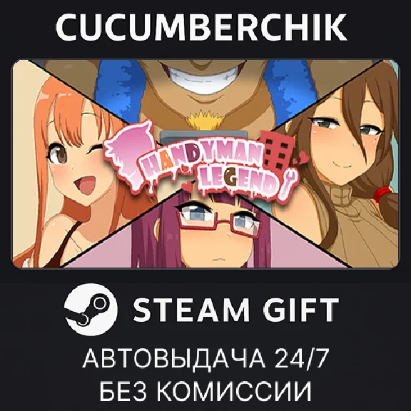 Handyman Legend✅STEAM GIFT AUTO✅RU/UKR/KZ/CIS