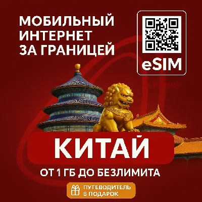 eSIM - Китай | Интернет | ЕСТЬ БЕЗЛИМИТ| + Путеводитель