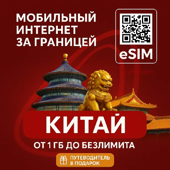 eSIM - Китай | Интернет | ЕСТЬ БЕЗЛИМИТ| + Путеводитель