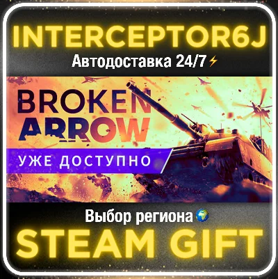 Broken Arrow • Все регионы• STEAM АВТО 24/7 0%