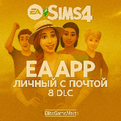 THE SIMS 4 + 8 ДОПОЛНЕНИЙ PC/MAC СМЕНА ПОЧТЫ