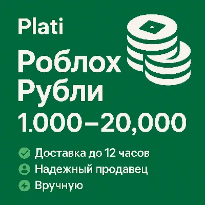 Roblox Robux (1000–20 000) – Дешевле всего
