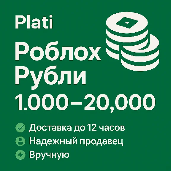 Roblox Robux (1000–20 000) – Дешевле всего