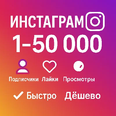Instagram Followers / Views / Likes – Cheapest