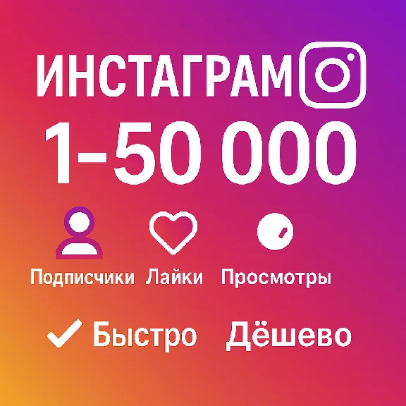 Instagram Followers / Views / Likes – Cheapest