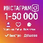 Instagram Followers / Views / Likes – Cheapest