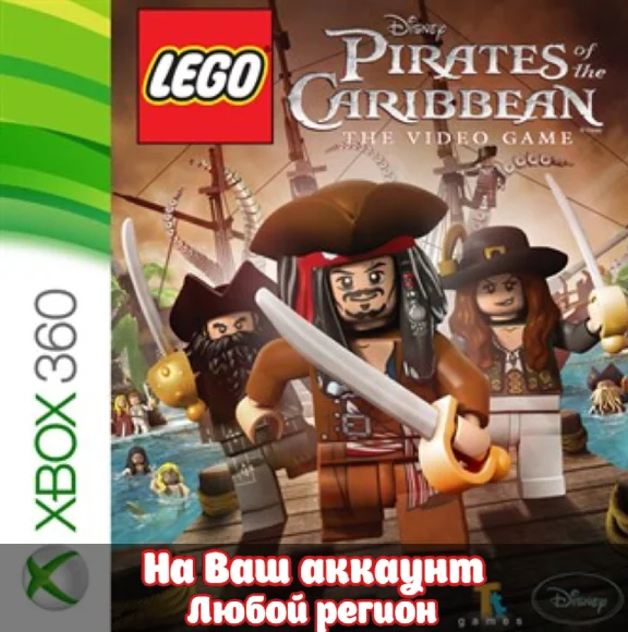 🔥 LEGO Пираты Карибского Моря (XBOX)