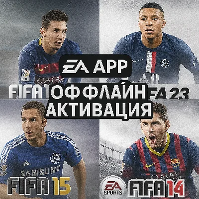 FIFA 16 + FIFA 14 + FIFA 15 + FIFA 23| EA APP | ГАРАНТИ