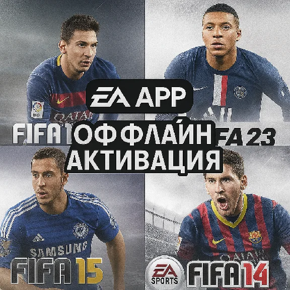 FIFA 16 + FIFA 14 + FIFA 15 + FIFA 23| EA APP | ГАРАНТИ