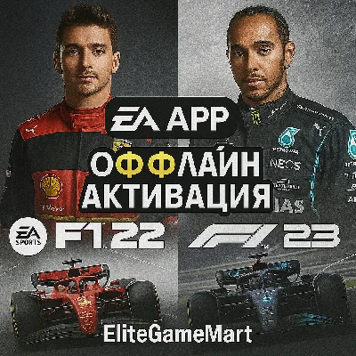 F1 22 + F1 23 | EA APP | ПОЖИЗНЕННАЯ ГАРАНТИЯ