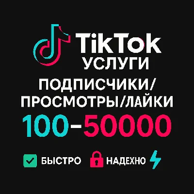 TikTok Service – Views / Followers / Likes Cheapest