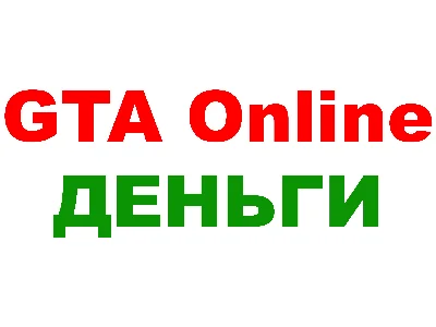 GTA Online: Legacy (GTA ONLINE ДЕНЬГИ) ПК ✅