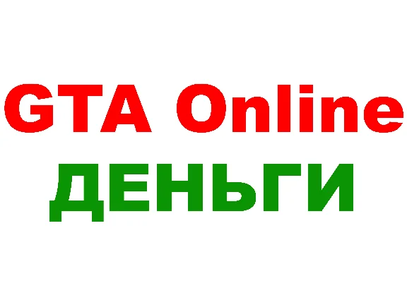 GTA Online: Legacy (GTA ONLINE ДЕНЬГИ) ПК ✅