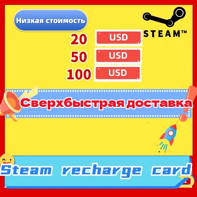 Сверхбыстрая карта для зарядки Steam на 20/50/$100