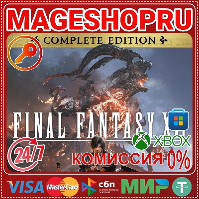 🟢🔥FINAL FANTASY XVI COMPLETE EDITION XBOX+ПК КЛЮЧ
