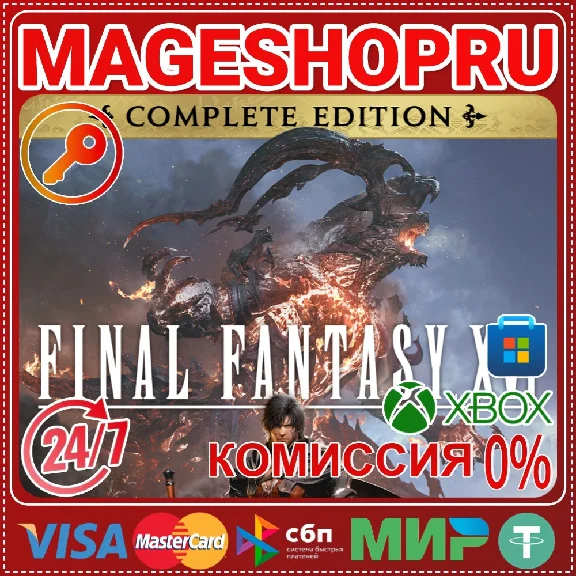 🟢🔥FINAL FANTASY XVI COMPLETE EDITION XBOX+ПК КЛЮЧ