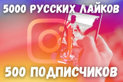 Подписчики Instagram + Русские лайки