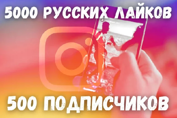 Подписчики Instagram + Русские лайки