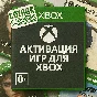 ✅ Активация игр для XBOX