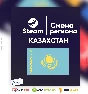 ✨Steam change to Kazakhstan Region 🇰🇿 [FAST]