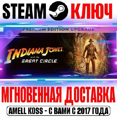 Indiana Jones and the Great Circle Premium Upgrade Ключ