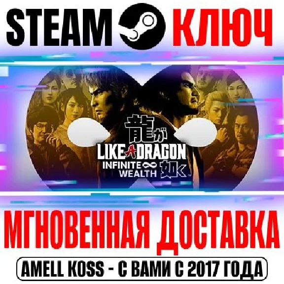 Like a Dragon: Infinite Wealth | Ultimate Steam Ключ