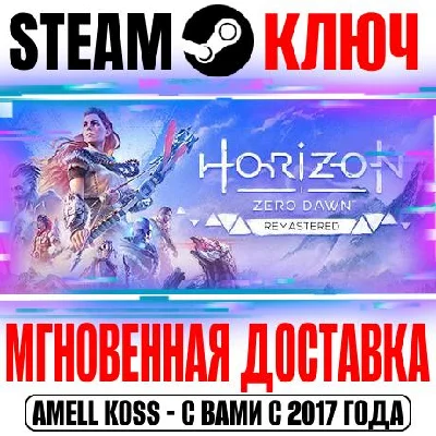(Для России) Horizon Zero Dawn Remastered Steam Ключ